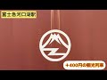 2月23日は富士山の日｡プラス400円の富士山ビュー特急でオウム事件の核心地へ　 富士急行 富士山　 オウム