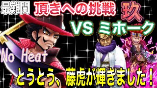 【サウスト】最難関 頂きへの挑戦 玖 〜VSミホーク〜