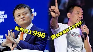 马云：我的员工996，于东来：我的员工放假放到爽