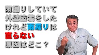 雨漏りしていて外壁塗装をしたけれど雨漏りは直らない　原因となり得るところはどこ？