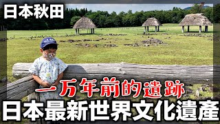 【日本世界遺產】上個月剛登記成功｜秋田環狀列石｜日本東北自駕自由行