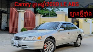 ឡានលក់ Camry ឆ្លាម ឆ្នាំ2000 LE ពណ៌ទឹកប្រាក់ ឡានខ្ចី តម្លៃ 6950$ ☎️085923284 ☎️010720054