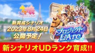 【新シナリオ】96傑魂のUDランクウマ娘育成‼【プロジェクトL'Arc攻略】