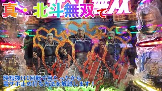 ［北斗無双］時短抜け1回転で大当たりしたので、真・北斗無双の止め打ち方法を解説する動画｜パチンコ CR真・北斗無双