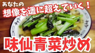 1分でできる！？味仙青菜炒め風レシピ公開！