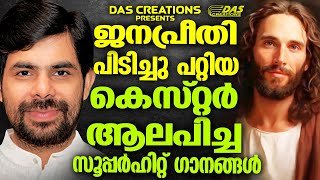 എക്കാലത്തെയും ഏറ്റവും മനോഹരമായ സൂപ്പർഹിറ്റ് ക്രിസ്തീയഭക്തി ഗാനങ്ങൾ ഒന്ന് കേട്ടാലോ!!|#kesterhits