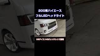 【CRYSTALEYE/クリスタルアイ】トヨタ 200系ハイエース オレンジレンズ採用のヘッドライト #shorts #toyota#ハイエース