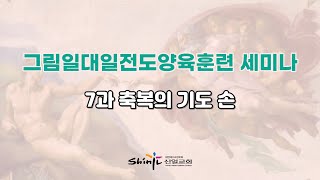 [신일교회] 그림일대일전도양육훈련 세미나 7과 축복의 기도 손