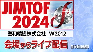 JIMTOF2024会場からライブ配信!【聖和精機株式会社】 #JIMTOF2024 #MonoQue #東京ビッグサイト