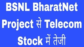 BSNL BharatNet Project से Telecom Stock में तेजी