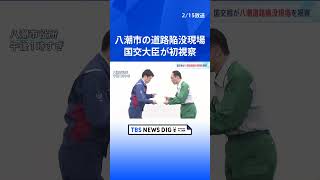 中野国交大臣が八潮市道路陥没事故現場を視察　埼玉・大野知事ら財政面での支援など求める要望書を提出｜TBS NEWS DIG #shorts