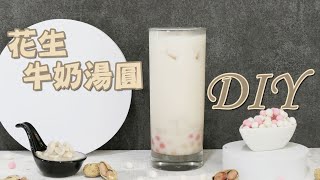 花生牛奶湯圓DIY - 宥青國際