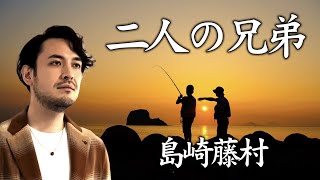 【朗読】島崎藤村『二人の兄弟』（原文字幕付）