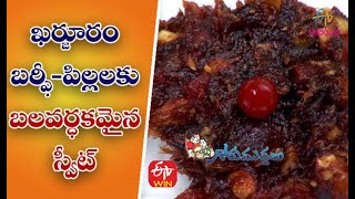 Dates Burfi | ఖర్జూరం బర్ఫీ-పిల్లలకు బలవర్ధకమైన స్వీట్| Quick Recipes | ETV Abhiruchi