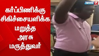 கர்ப்பிணிக்கு சிகிச்சையளிக்க மறுத்த அரசு மருத்துவர்- அவதூறாகப் பேசும் வைரல்  வீடியோ