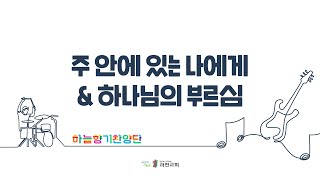 과천교회 하늘향기찬양단 / 주 안에 있는 나에게 \u0026 하나님의 부르심