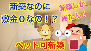 【新築　ペット可】新築なのに敷金0ヶ月!?設備も充実している新築物件のご紹介です