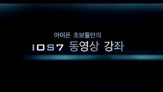 나는 아이폰이다 ios7 동영상 강좌 Coming soon