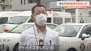 指導法が変化する自動車学校　教官「生徒をやさしくほめて、アドバイス」