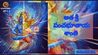 PANCHA MAHABHUTA ARATHI TELUGU LYRICS | పంచ మహాభూత ఆరతి తెలుగు లిరిక్స్