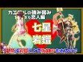 カエサル徹底解説「新女帝 」初心者必見！べーの放置少女解説第１１６回