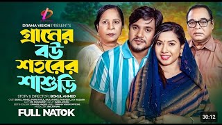 Gramer Bou Sohorer Sasuri | শহরের শাশুড়ি গ্রামের বউ | Full Natok | Bokul Bangla Natok 2024