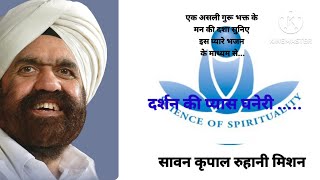 Sant Rajindra singh ji maharaj ka satsang lदर्शन की प्यास घनेरी.....।