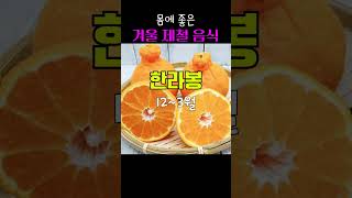 몸에 좋은 겨울 제철 음식 소개해요 #shorts #지식 #상식