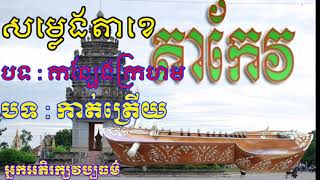 សម្លេងតាខេ បទ : កន្សែងក្រហម និង កាត់ត្រើយ Khmer Traditional Music