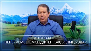 Бұл қателікті ешқашан  жасамаңыздар! - Тәлімгер Р.Р. Соарес - Қазақ тілі