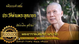 ประวัติท่านพระจุลนายก สุชาติ อภิชาโต