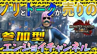 [モンスターハンターライズ：サンブレイク]　Switch版　参加型　アプデ FINAL  後半参加型