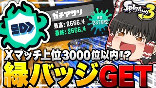 【ゆっくり実況】Xマッチ3000位以内で手に入る緑バッジを手に入れました！！褒めて！！！【スプラトゥーン3】