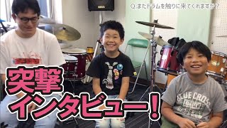 【突撃インタビュー！！】夏の特別ドラムレッスンを受けてくれた小さなお友達にインタビューしてみました♪【すみやグッディ藤枝店】