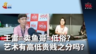 【958自明德意】王雷=卖鱼哥=低俗？！艺术有高低贵贱之分吗？