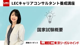 【キャリアコンサルタント】国家試験概要｜LEC東京リーガルマインド