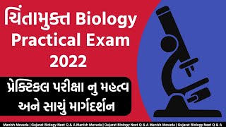 ચિંતામુક્ત Biology Practical Exam 2022 | પ્રેક્ટિકલ પરીક્ષાનું મહત્વ અને સાચું માર્ગદર્શન