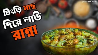 চিংড়ি মাছ দিয়ে লাউ রান্না। Bengali Fish and Vegetables Curry।