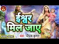 jesus song ll ईश्वर मिल जाए ll ishwar mil jaye ll यीशु प्रभु का आत्मिक भजन