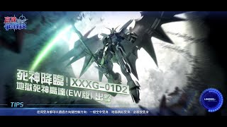 [高達爭鋒對決][國際服]2022年8月12日推出王牌 地獄死神高達EW 你睇我唔到