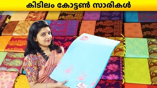 99ന് കോട്ടൺ സാരി | Cotton Saree |Wholesale saree manufacturer | Factory rate #saree fashion #kerala