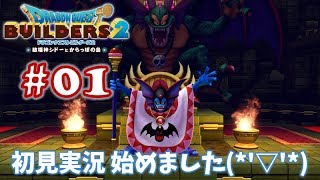 #01【ドラゴンクエストビルダーズ2】ブロックつみつみ まったり頑張ります♪【DQB2 初見実況】