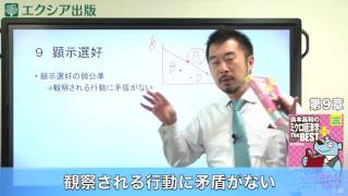 「島本昌和のミクロ経済学 ザ・ベスト プラス」ポイント講義 #9 顕示選好