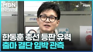 한동훈 총선 등판 유력…출마 결단 임박 관측 [굿모닝 MBN]