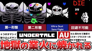 【Undertale AU】難易度最高クラス！サンズの猛攻撃【ultra sans fight】と【Ultra Dust Sans Fight】