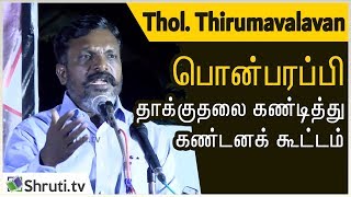 பொன்பரப்பி தாக்குதல் நடந்தது என்ன ? தொல் திருமாவளவன் பேச்சு | thol thirumavalavan