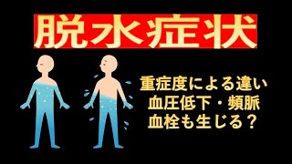 脱水症状は重症度によって違う？血圧低下や頻脈、脳梗塞と心筋梗塞に繋がる血栓にも影響！