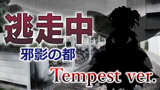 【BGM差し替え】逃走中04 ～邪影の都～ Part7 -最終回- 終盤BGM Tempest ver.