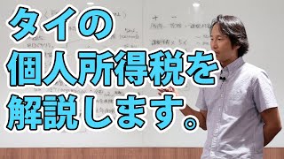 タイの個人所得税について解説します。