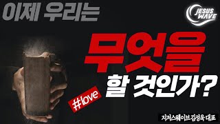 이제 우리는 무엇을 할 것인가? : 2023.2.1 새노래교회 강연(2) _ 김성욱 대표